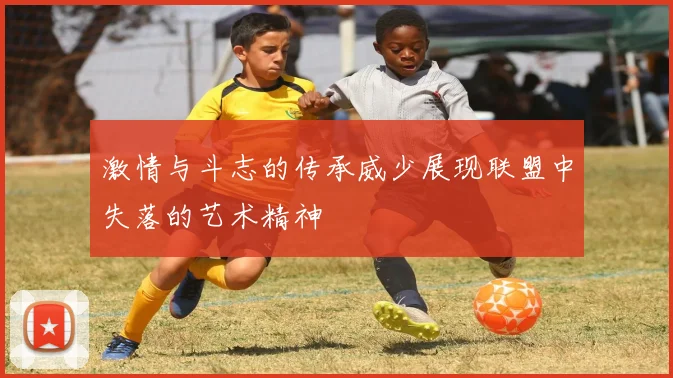 激情与斗志的传承威少展现联盟中失落的艺术精神