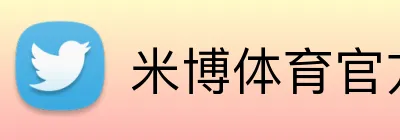 米博体育官方网站入口 Logo